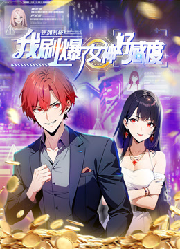 逆袭系统:我刷爆了女神好感度动态漫画画
