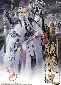 霹雳皇朝之铡龑史闽南语封面图