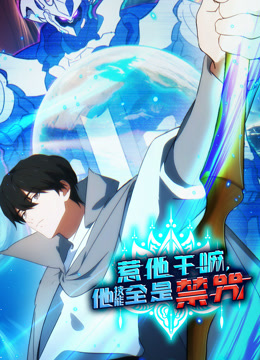 惹他干嘛他技能全是禁咒动态漫画画封面图