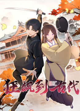 狂飙到古代动态漫画画封面图