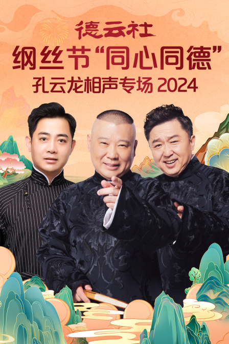 德云社纲丝节同心同德之孔云龙相声专场}