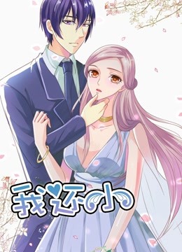 我还小动态漫画画1小娇妻的闪婚之路封面图