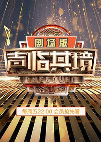 声临其境2剧场版}