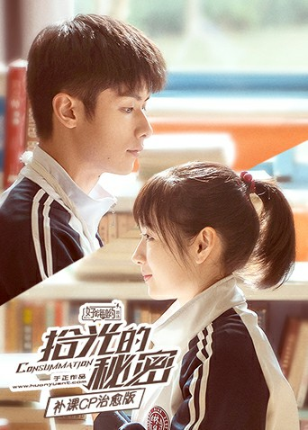 拾光的秘密补课CP治愈版}