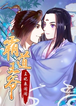 霸道王爷:王妃来闹闹动态漫画画