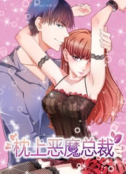 枕上恶魔总裁动态漫画画1与狼共舞