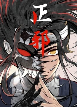 正邪动态漫画画}