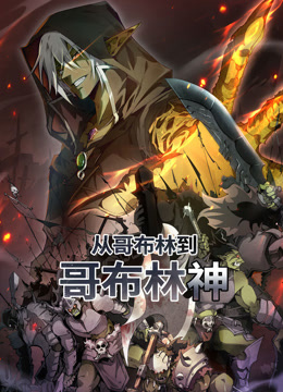 从哥布林到哥布林神动态漫画画封面图