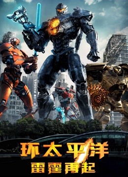 环太平洋:雷霆再起