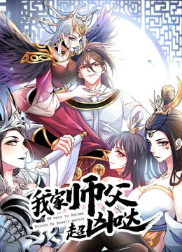 我家师父超凶哒动态漫画画