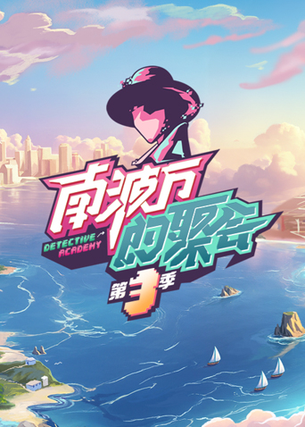 南波万的聚会3}