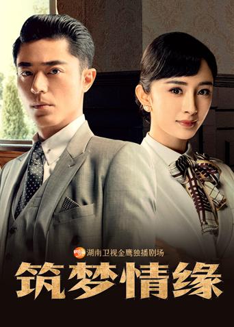 筑梦情缘越南版语版}