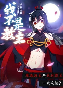 我不是教主动态漫画画}