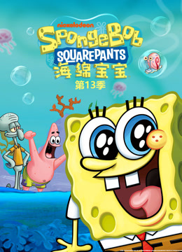 海绵宝宝13