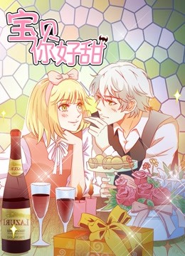 宝贝你好甜动态漫画画1嗜血的温柔封面图