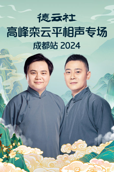 德云社高峰栾云平相声专场成都站