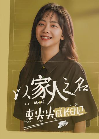 以家人之名李尖尖成长日记}