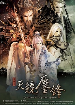 霹雳战元史之天竞鏖锋闽南语封面图