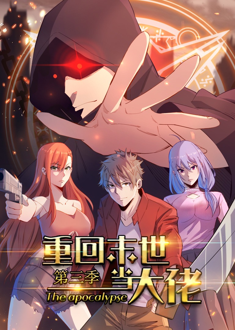 重回末世当大佬3动态漫画画}