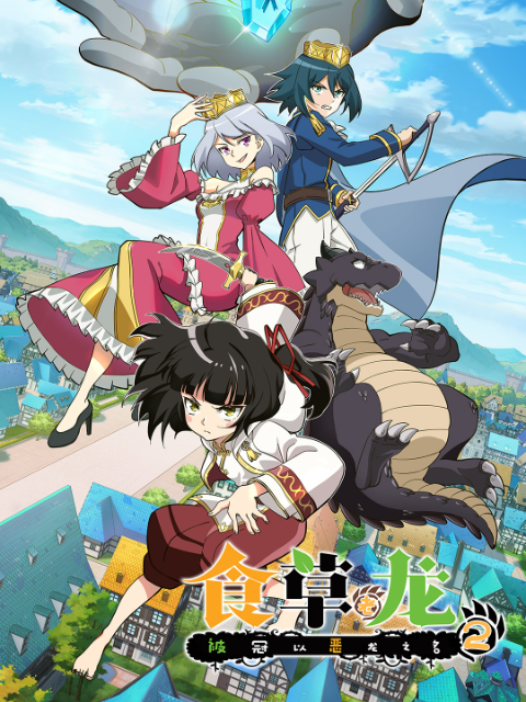 食草老龙被冠以恶龙之名2日语版