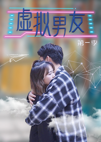虚拟男友1}