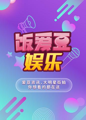 饭爱豆娱乐2018}