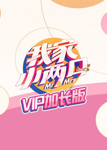 我家小两口VIP加长版}