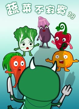 蔬菜不寂寞18