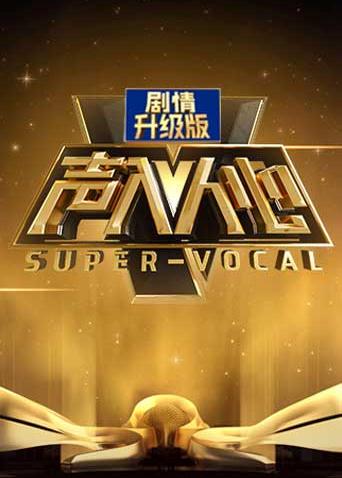 声入人心加长版}