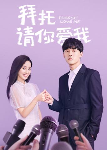 拜托请你爱我}