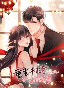 重生相逢:给你我的独家宠溺动态漫画画}