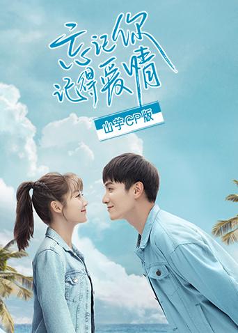 忘记你记得爱情山芋CP版}