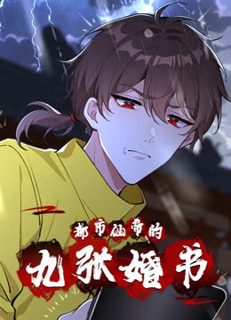 都市仙帝的九张婚书动态漫画画封面图