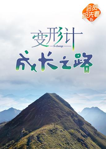 变形计成长之路}