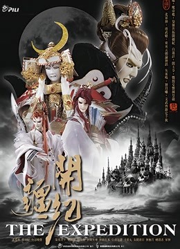 霹雳开疆纪闽南语封面图