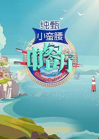 中餐厅3}