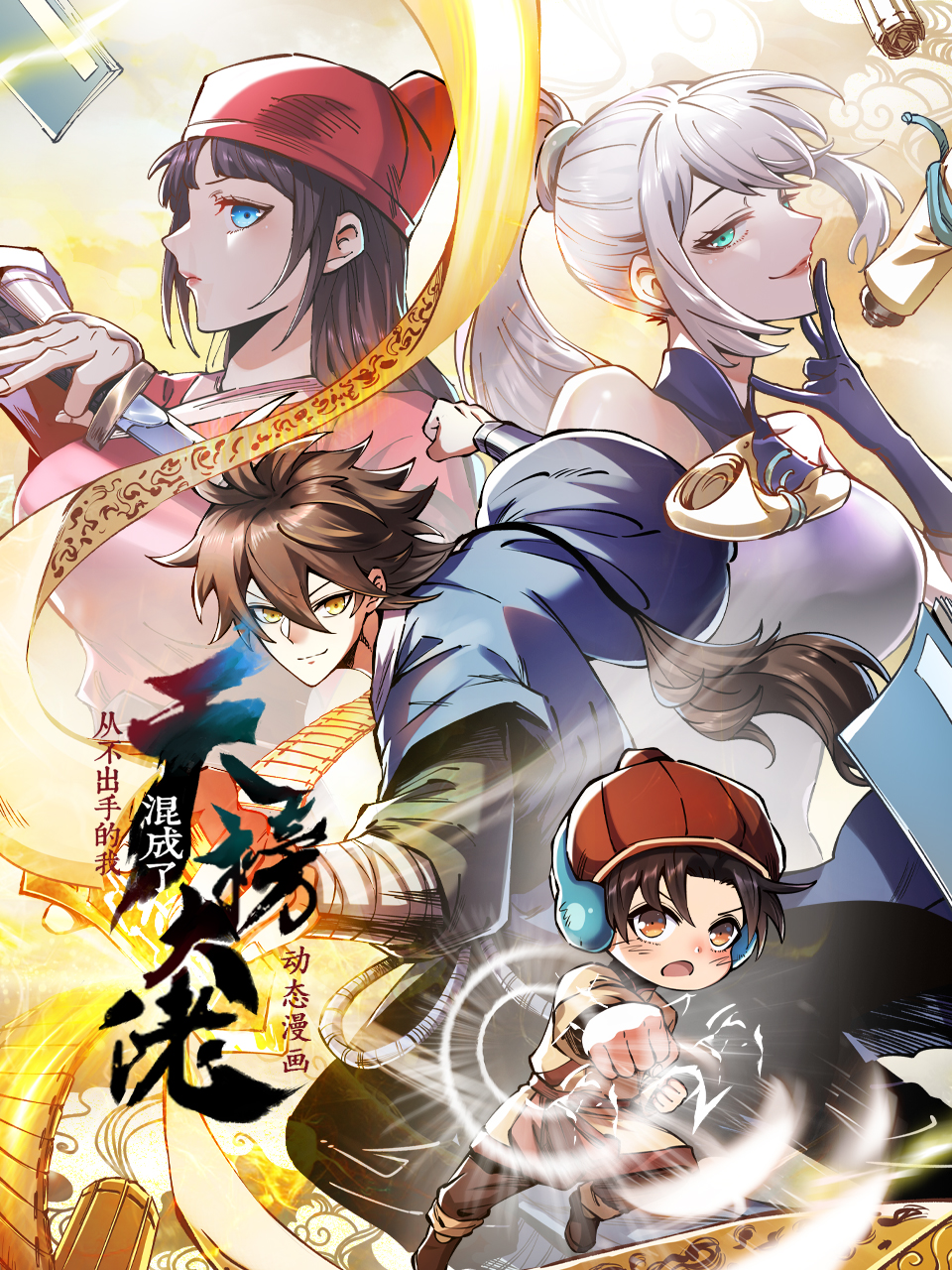 从不出手的我混成了天榜大佬动态漫画画封面图