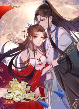 盛宠之锦绣征途动态漫画画2愿与君随