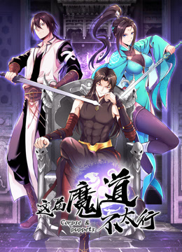 这届魔道不太行动态漫画画