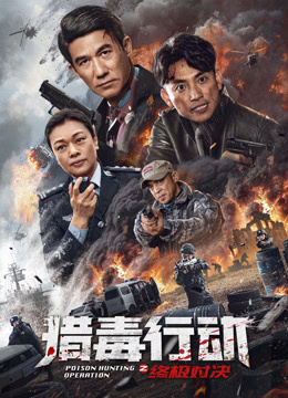 猎毒行动:终极对决}