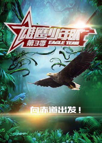 雄鹰少年队3}