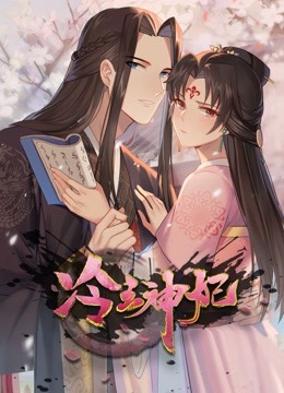 冷王神妃:医手遮天动态漫画画
