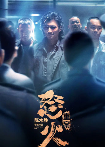 怒火重案粤语