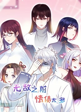 无敌之前情债太多动态漫画画}