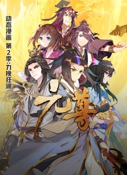 元尊动态漫画画2力挽狂澜封面图