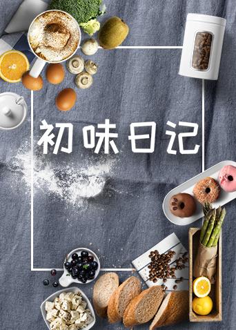 初味日记2018}