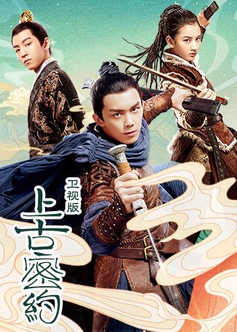 上古密约TV版}