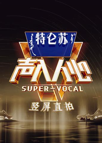 声入人心2竖屏直拍}
