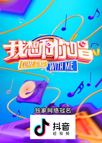 我想和你唱3}