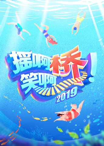 摇啊笑啊桥2}